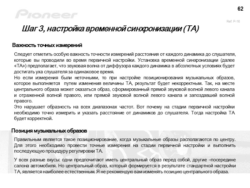 62 Шаг 3, настройка временной синхронизации (ТА) Важность точных измерений Позиция музыкальных образов Правильным